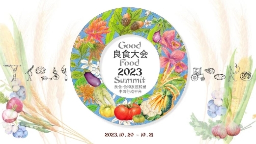 从中国行动看见全球食物系统变革，2023第七届良食大会即将召开