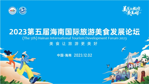 美食让旅游更美好 2023第五届海南国际旅游美食发展论坛12月2日海口即将开