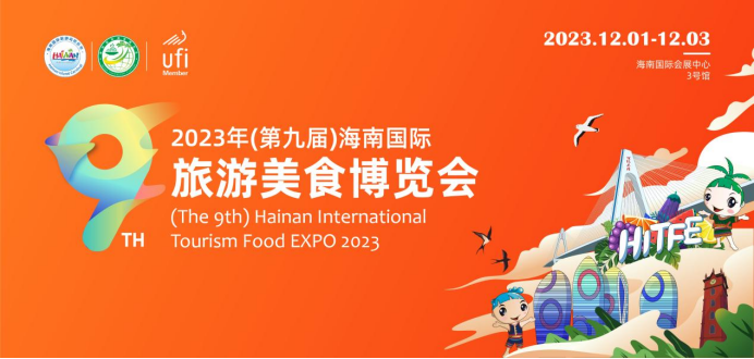 “食”力非凡 2023年（第九届）海南国际旅游美食博览会今日开幕