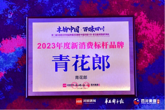 亮相四川美食界“奥斯卡”第五代青花郎获2023年度新消费标杆品牌