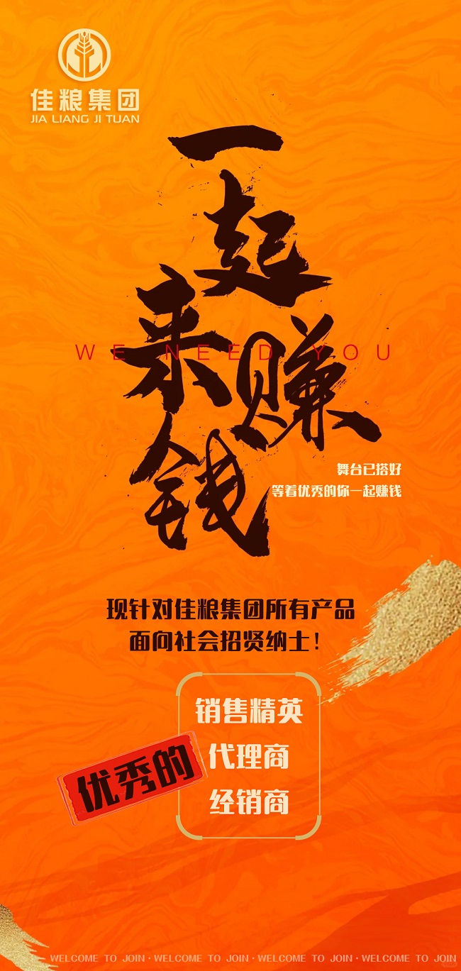 佳粮集团面向全国招募销售精英及合作伙伴，携手共赢未来