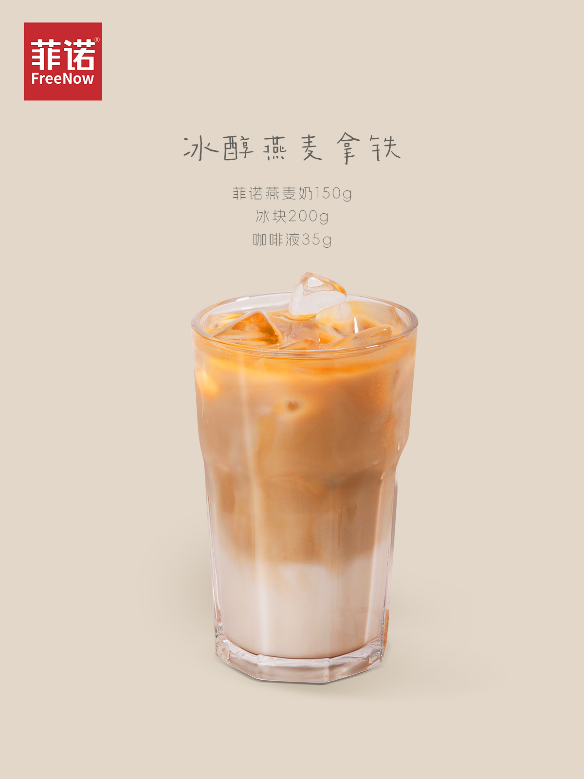 菲诺燕麦奶 解锁初夏N种饮品搭配