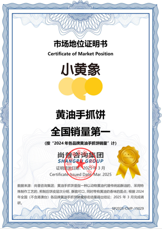 小黄象黄油手抓饼全国销量第一和首创者市场地位声明