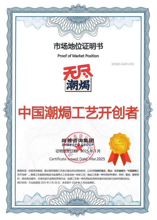 市场地位证明：无尽潮焗，中国潮焗工艺开创者及工夫鸭掌全国销量第一
