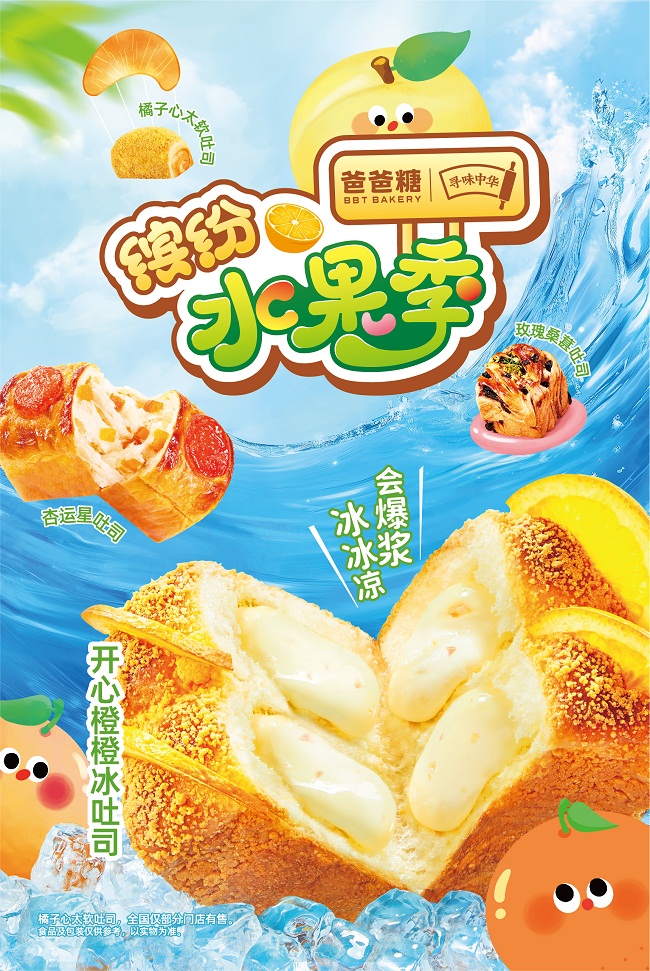 爸爸糖缤纷水果季上新 解锁夏日烘焙新体验