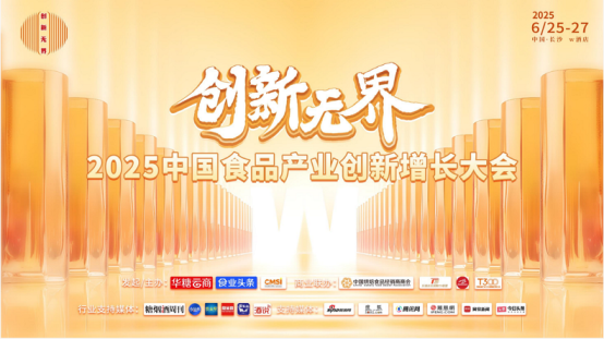 尚普咨询集团-“2025中国食品产业创新增长大会”